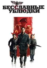 Бесславные ублюдки (2009)