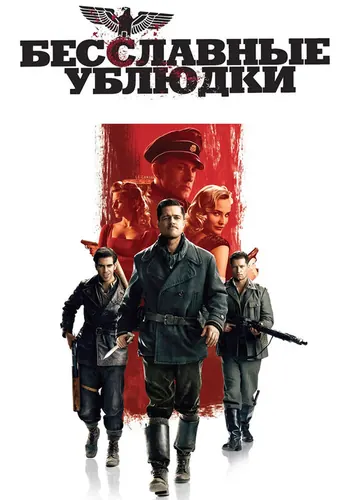 Бесславные ублюдки (2009)